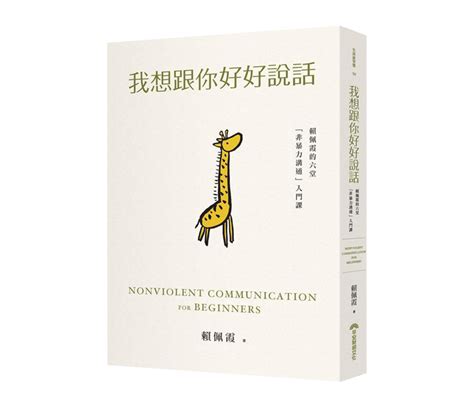 我會好好說話|[書籍心得分享]我想跟你好好說話：賴佩霞的六堂「非暴力溝通」。